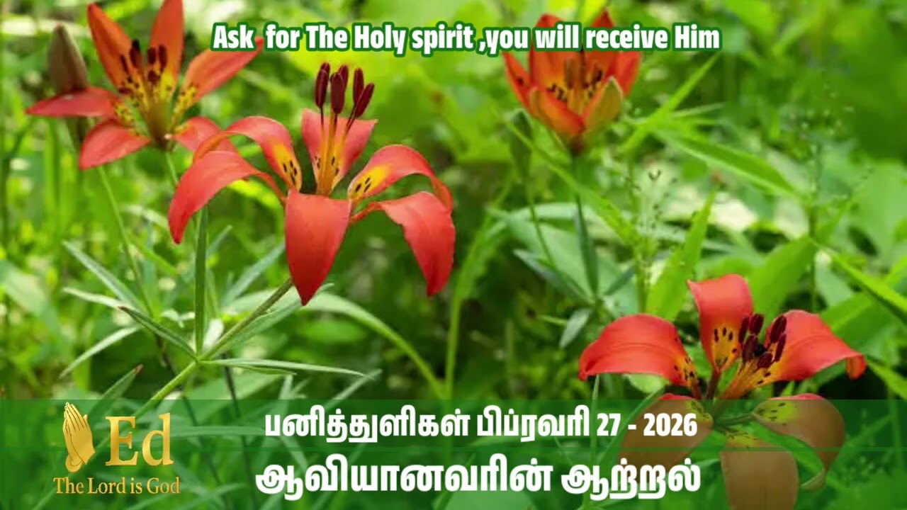 பனித்துளிகள் /பிப்ரவரி 27 - 2026/ஆவியானவரின் ஆற்றல் @Edthelord162