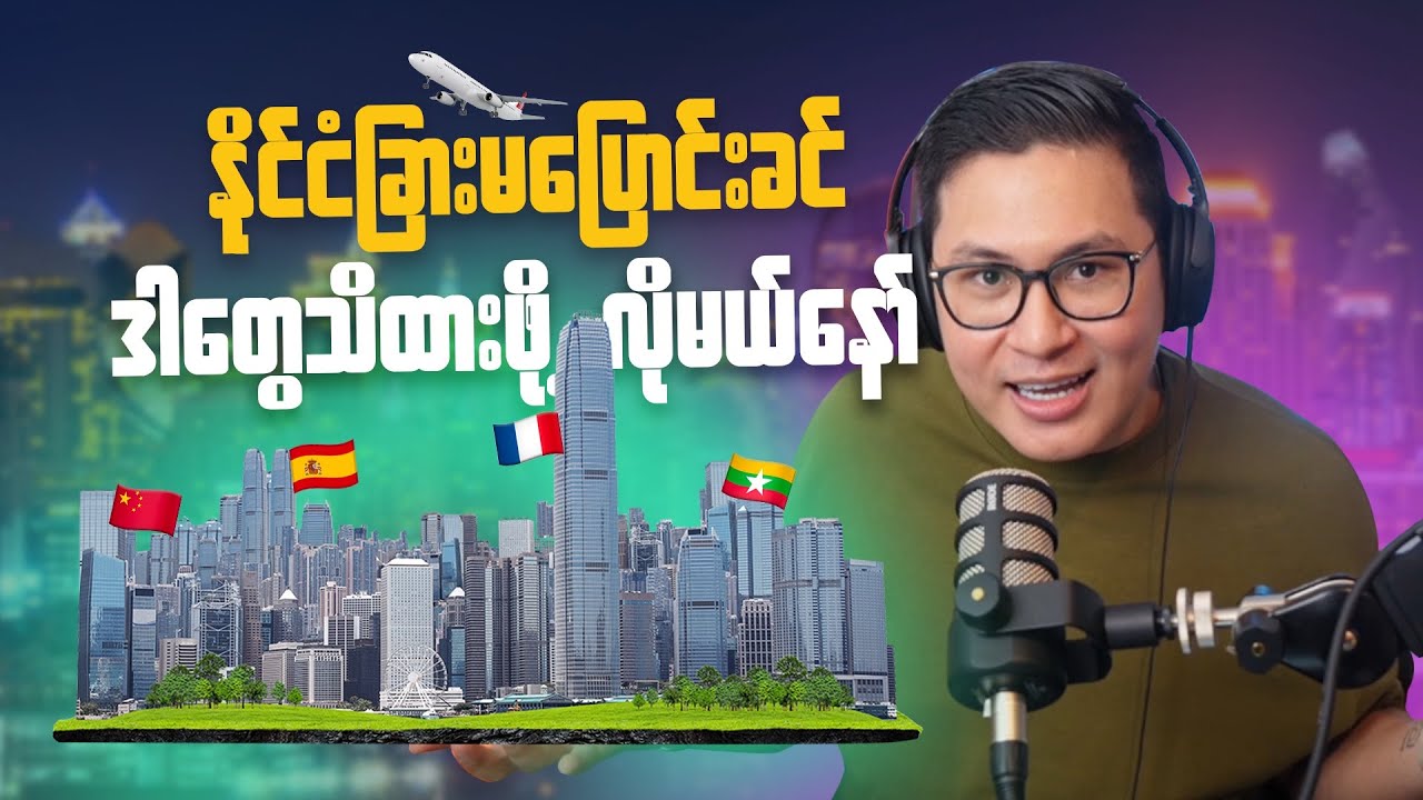 နိုင်ငံခြားပြောင်းမယ်ဆိုရင် ဒါတွေသိထားဖို့လိုမယ်။