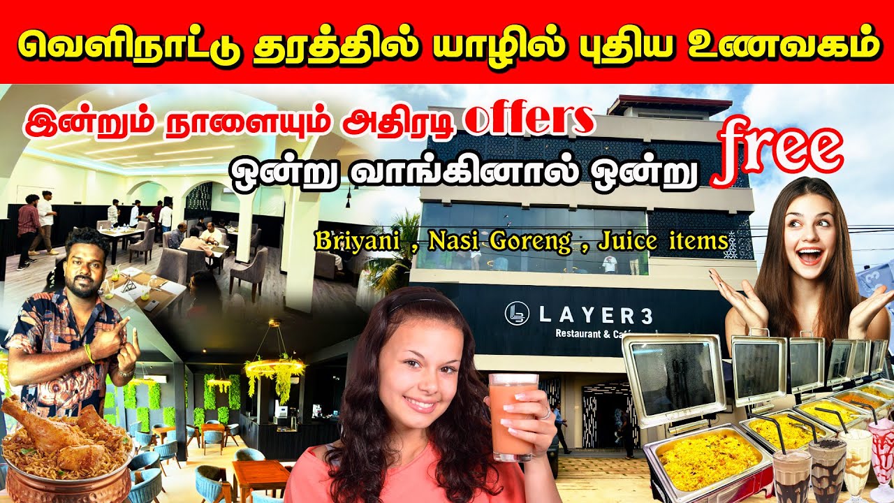 இந்த இடம் Miss பண்ணாதிங்க! /வெளிநாட்டு தரத்தில் யாழில்  திறக்கபட்ட உணவகம்/சீனாவில் இருந்து இறக்குமதி