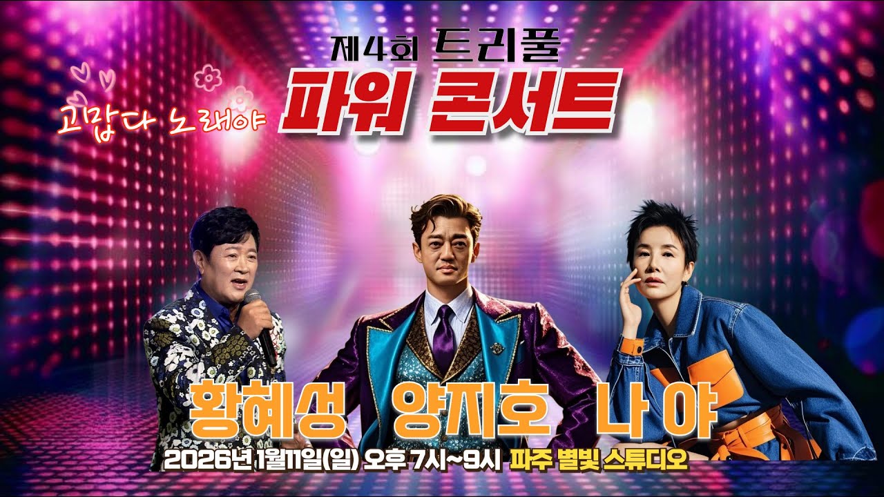 트리플 콘서트4회 출연진 황혜성 양지호 나야