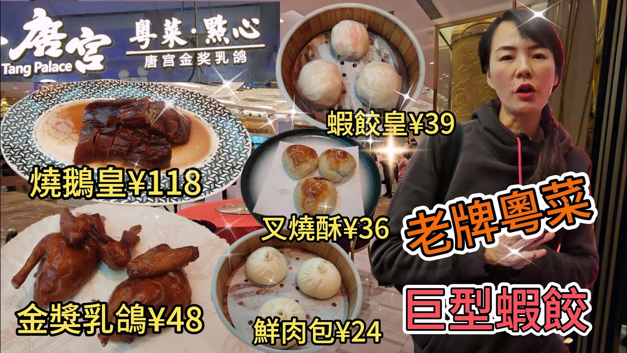 【老字號】唐宮(東門店)🌸老牌粵菜☀️巨型蝦餃✨唐宮金獎乳鴿¥48😀黑毛豬叉燒酥¥36😒黑毛豬鮮肉包¥24🥲唐宮蝦餃皇¥39😋唐宮燒鵝皇¥118例牌😐深圳地鐵3號線老街站步行70米⭐深圳羅湖中海商城