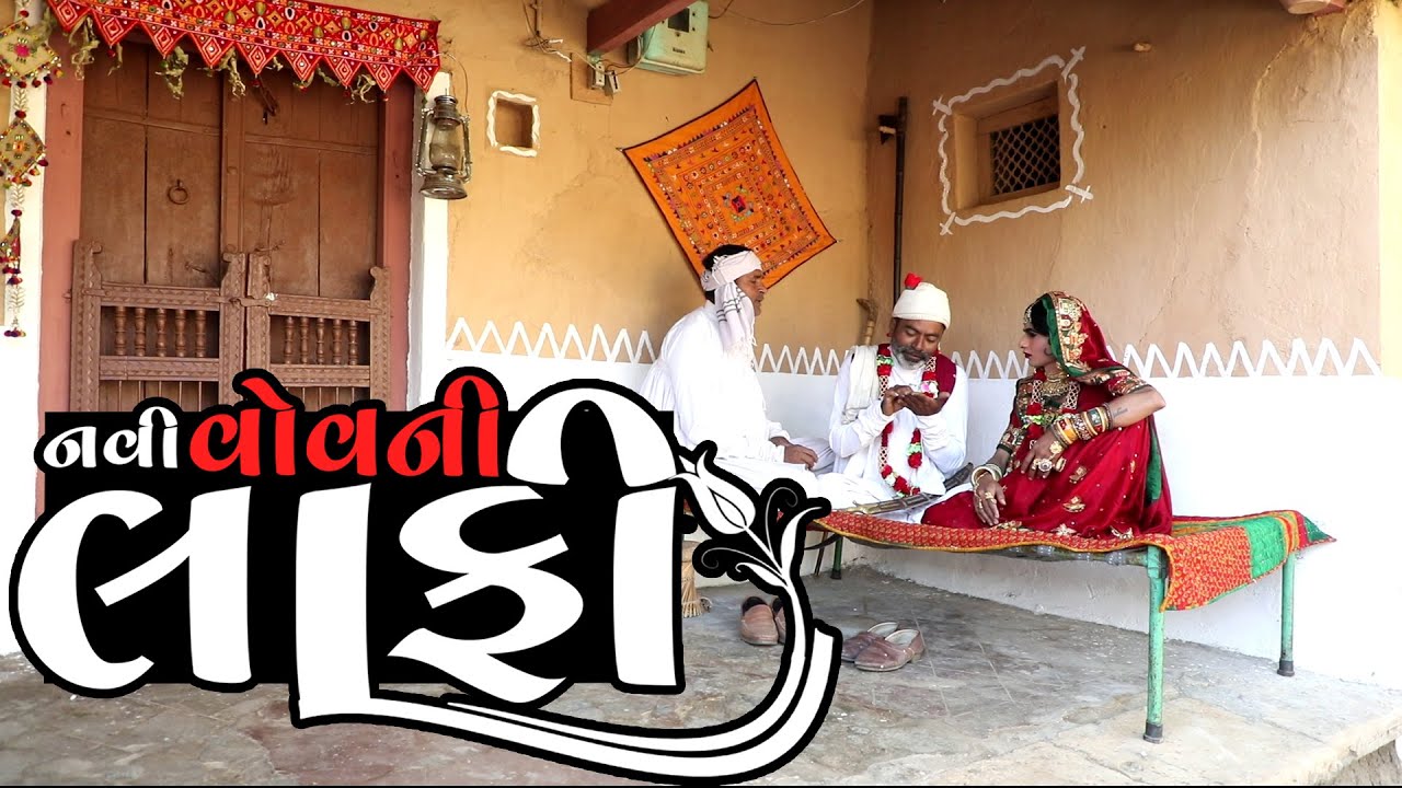 નવી વોવની લાફી | Navi Vovni Laphi | Gujarati Comedy Video | Desi Paghadi