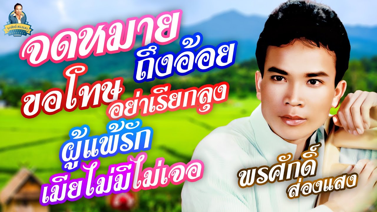 จดหมายถึงอ้อย ขอโทษอย่าเรียกลุง ผู้แพ้รัก เมียไม่มีไม่เจอ  l  พรศักดิ์ ส่องแสง