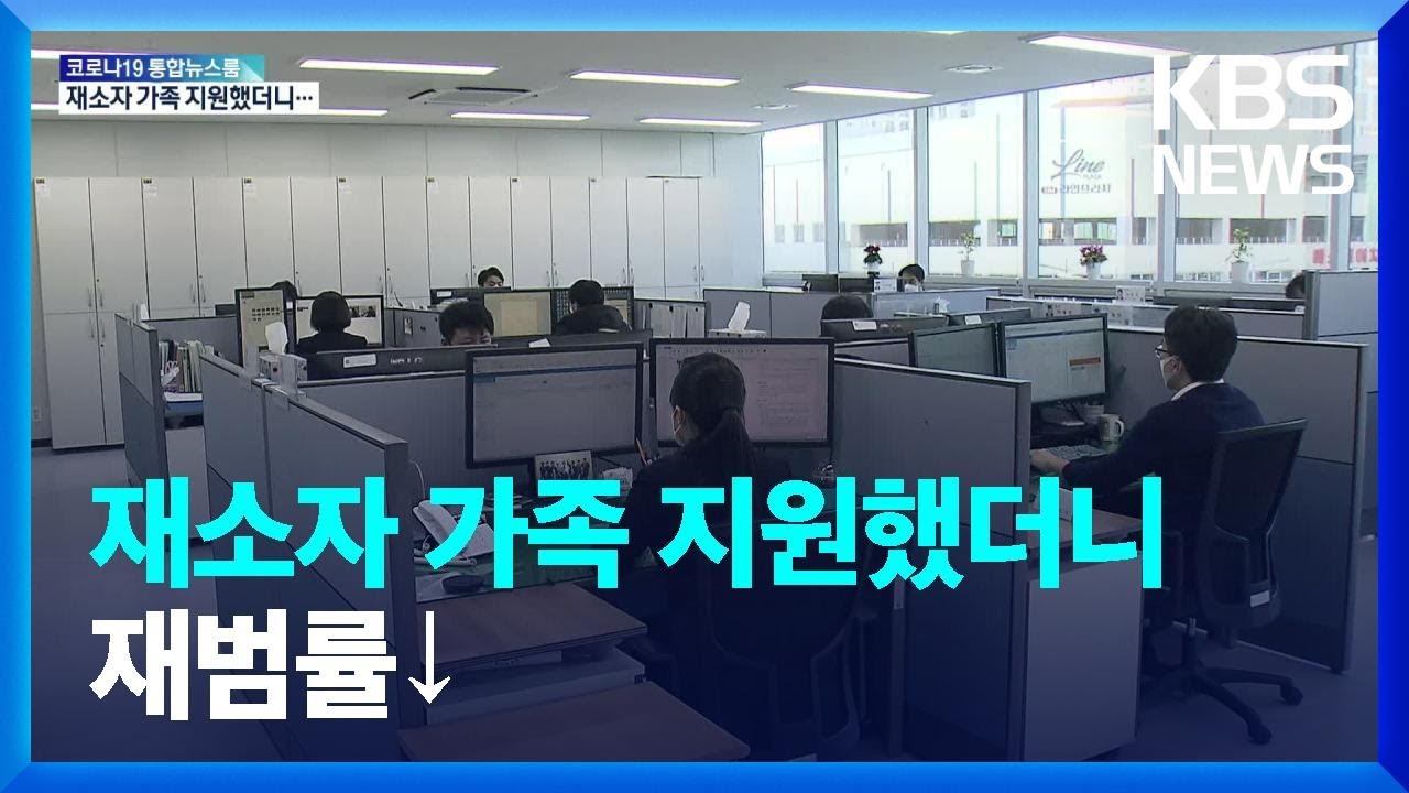재소자 가족 지원으로 가정 지키고 재범률 낮춰 / KBS  2022.01.29.