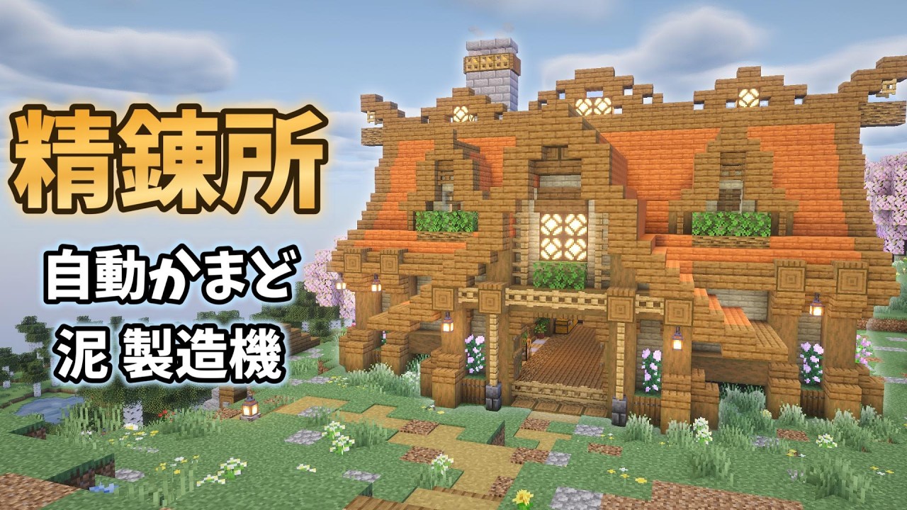 序盤の作業が激変！全自動かまど＆「泥」製造機で快適生活に【マインクラフト】season8 #3
