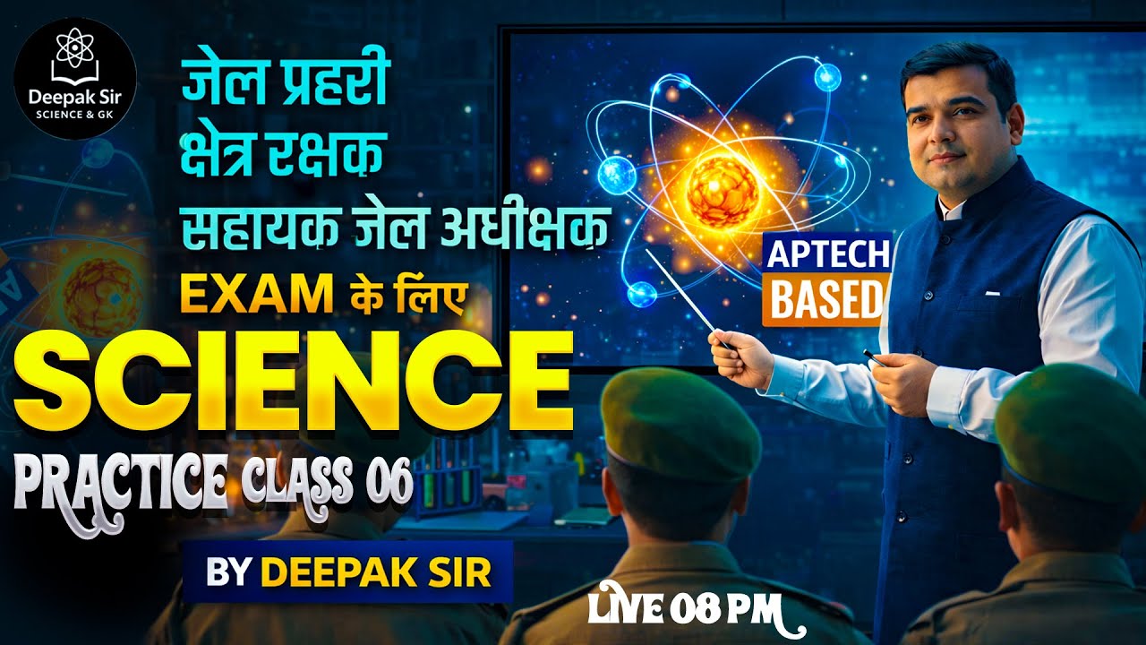 MP सहायक जेल अधीक्षक, जेल प्रहरी एवं क्षेत्ररक्षक 2026 | SCIENCE Practice class - 06 | Deepak Sir