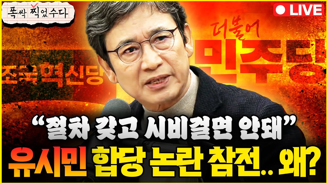 [폭싹 찍었수다] LIVE🔴 이재명 “투기꾼 박살 낸다” 부동산 전쟁 선포! 유시민 “민주당 합당하라” 참전·한동훈 콘서트 매진ㅣ출연: 박영식·오윤혜·신유진·신용한ㅣ2월3일(화)