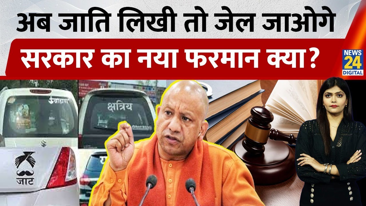 UP Ban on Caste Display| Allahabad HC Order| Caste Glorification is &lsquo;Anti-National&rsquo;, अब सख़्त Action