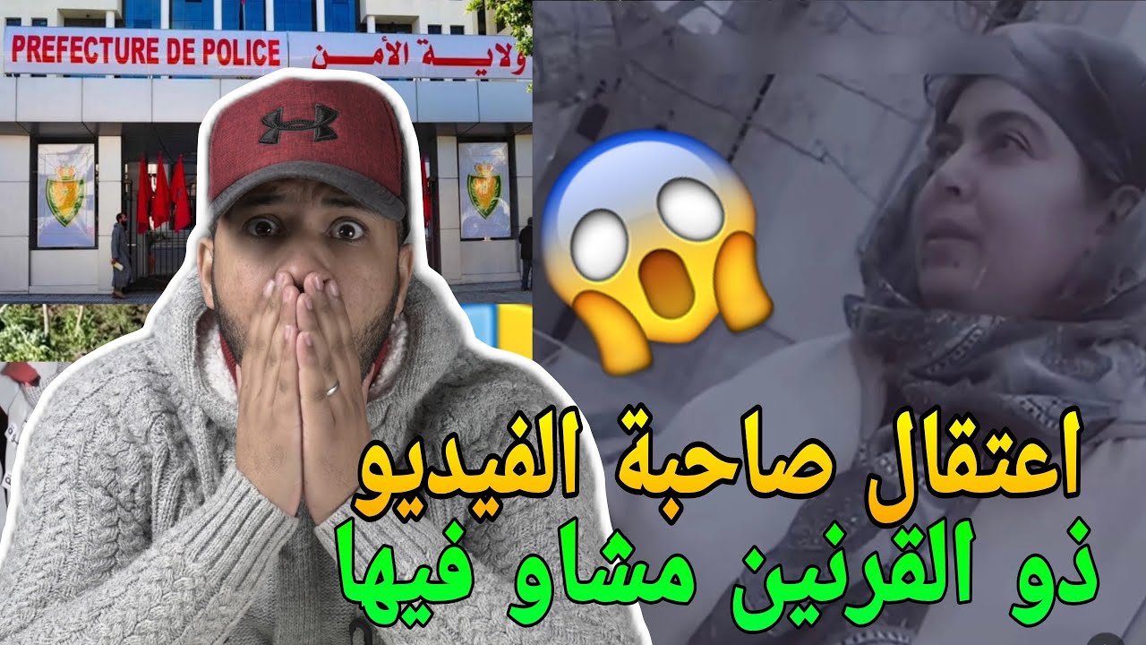 عاجل🚨اعتقال صاحبة فيديو ذو القرنين في برشيد 🔥مشاو فيها بتهم خطيرة جدا