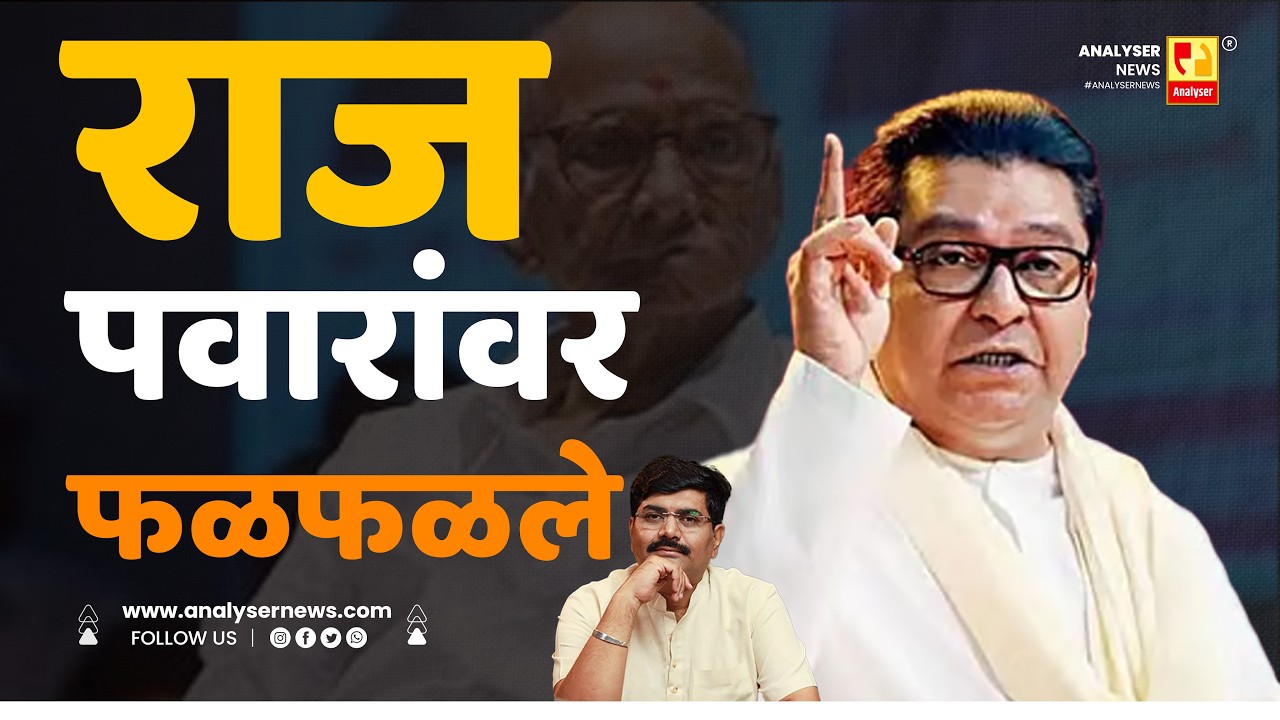 राज पवारांवर फळफळले | Sushil Kulkarni | Analyser | Raj Thackeray | Sharad Pawar