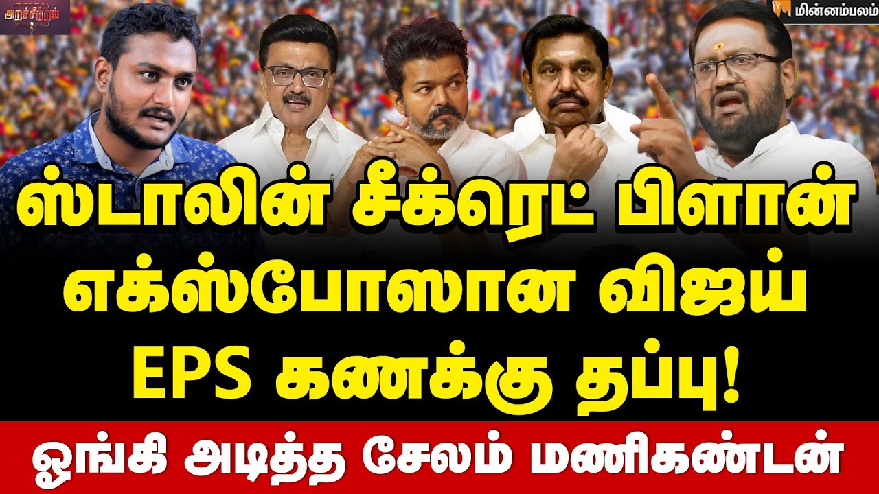 Salem Manikandan Interview : திமுகவின் காப்பி தான் விஜய்… அதிமுகவுக்கு என்ன பாதிப்பு? | TVK Vijay