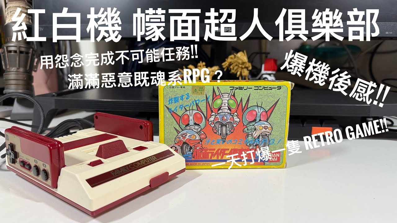 👉【當年根本唔可能爆機】紅白機《幪面超人俱樂部》終於爆機！｜仮面ライダー倶楽部 激突ショッカーランド 玩後感 #廣東話