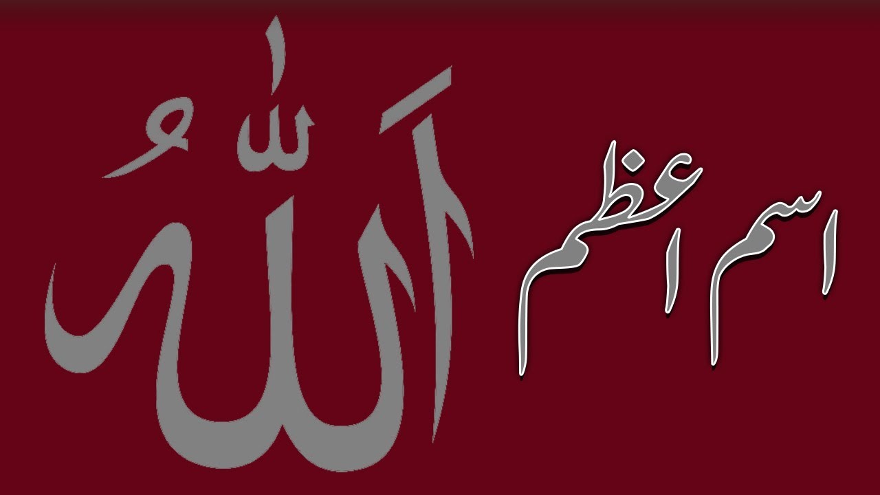 Ism-e-Azam Allah | اسم اعظم اللہ