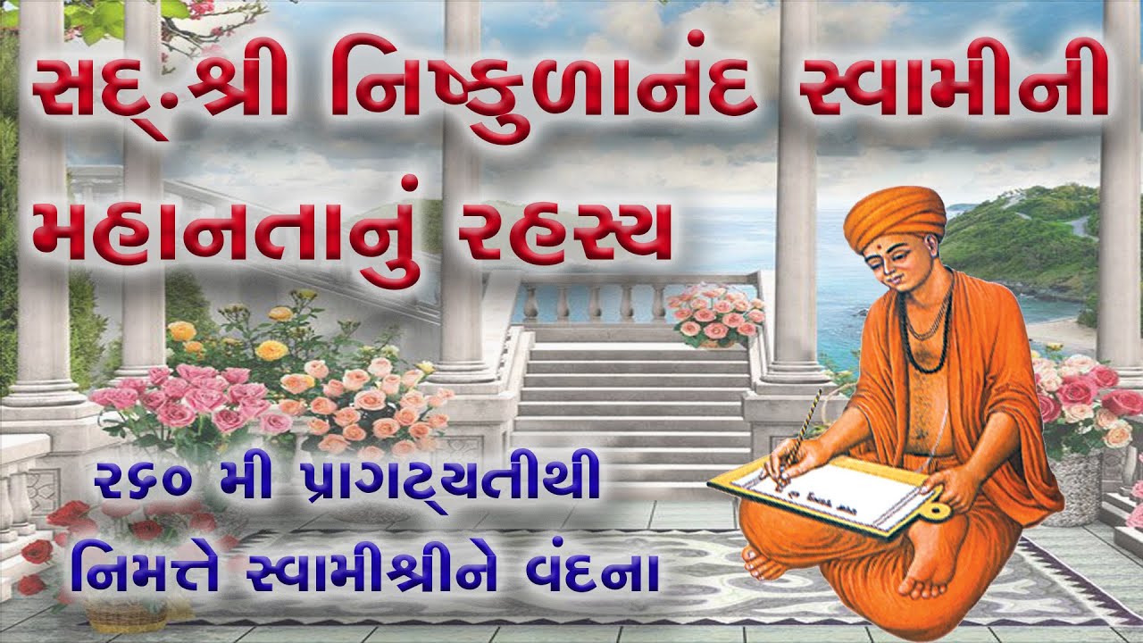 સદ્ શ્રીનિષ્કુળાનંદ સ્વામીની મહાનતાનું રહસ્ય ॥ ૨૬૦ મી પ્રાગટ્યતીથી નિમત્તે સ્વામીશ્રીને વંદના ॥