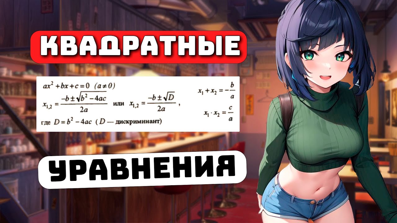 Как решать Квадратные уравнения? Для Чайников