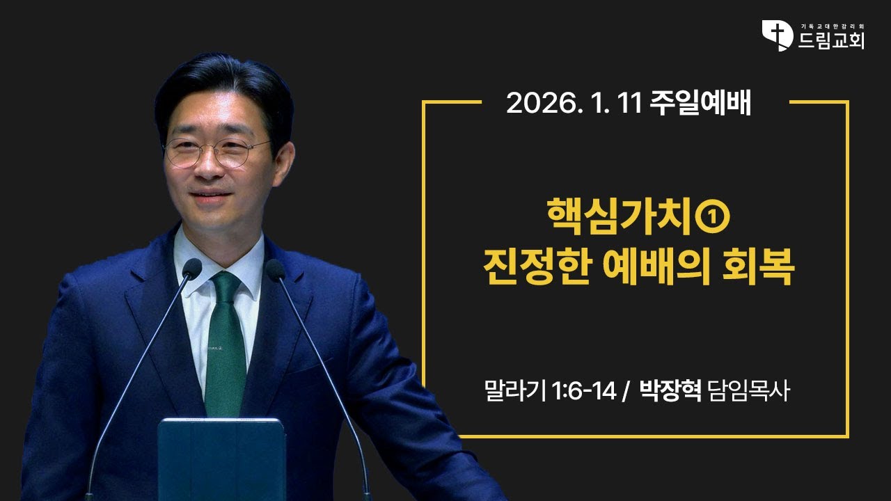 2026년 1월 11일 드림교회 주일예배(2부)