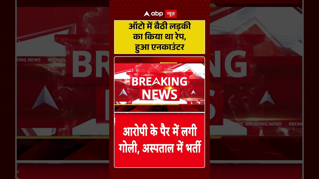 Police Encounter : ऑटो में बैठी लड़की का किया था रेप, हुआ एनकाउंटर | #WomenSafety #ZeroTolerance