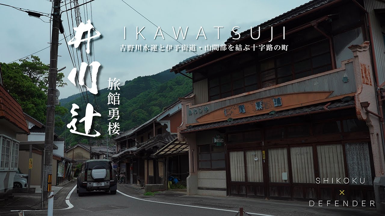 井川辻｜徳島県｜かつて伊予街道と祖谷街道の四つ辻に栄えた町 うだつの町並みを歩いてみた｜家庭的な老舗旅館 勇楼 ひとり旅｜DEFENDERで行く四国の旅【ぶらり#175】