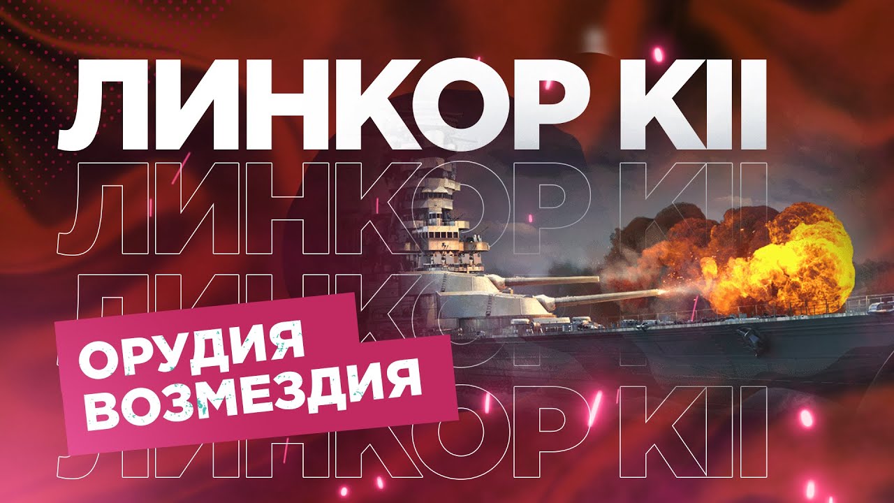 👍 РАЗДАТЧИК ЦИТЕДЕЛЕЙ 👍 ЛИНКОР KII World of Warships
