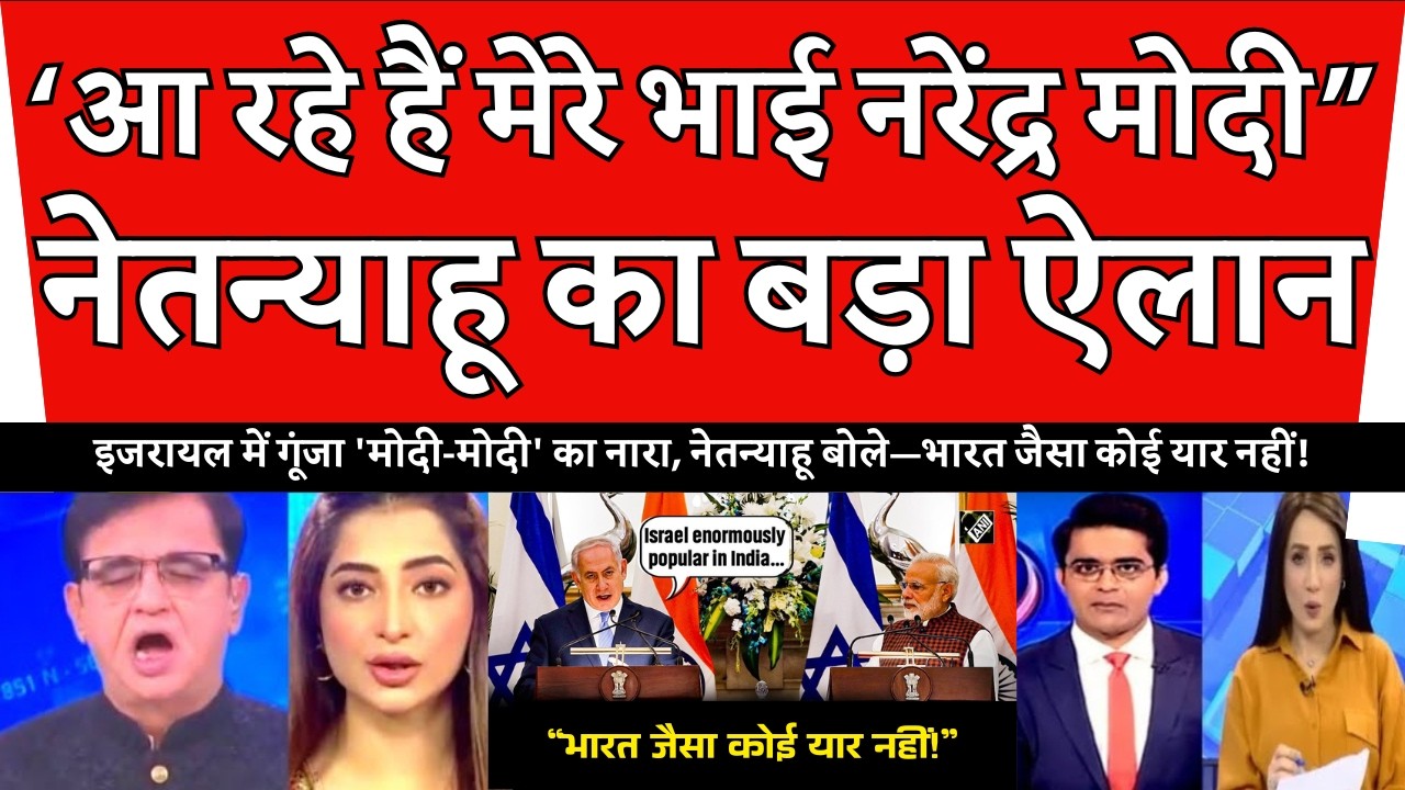 PAK मीडिया का रोना! मोदी और नेतन्याहू की 'महा-दोस्ती' देख इस्लामाबाद की रातों की नींद उड़ी।