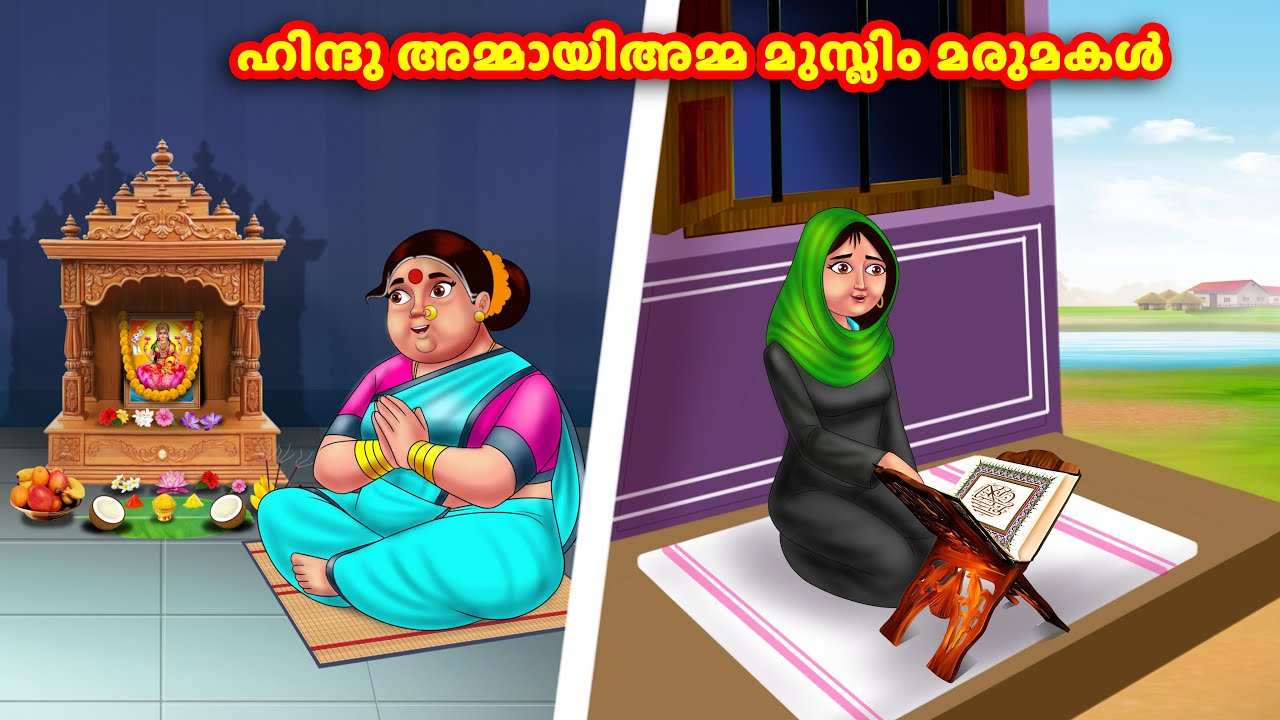 ഹിന്ദു അമ്മായിഅമ്മ മുസ്ലിം മരുമകൾ | Malayalam Stories | Stories in Malayalam |Anamika TV Malayalam