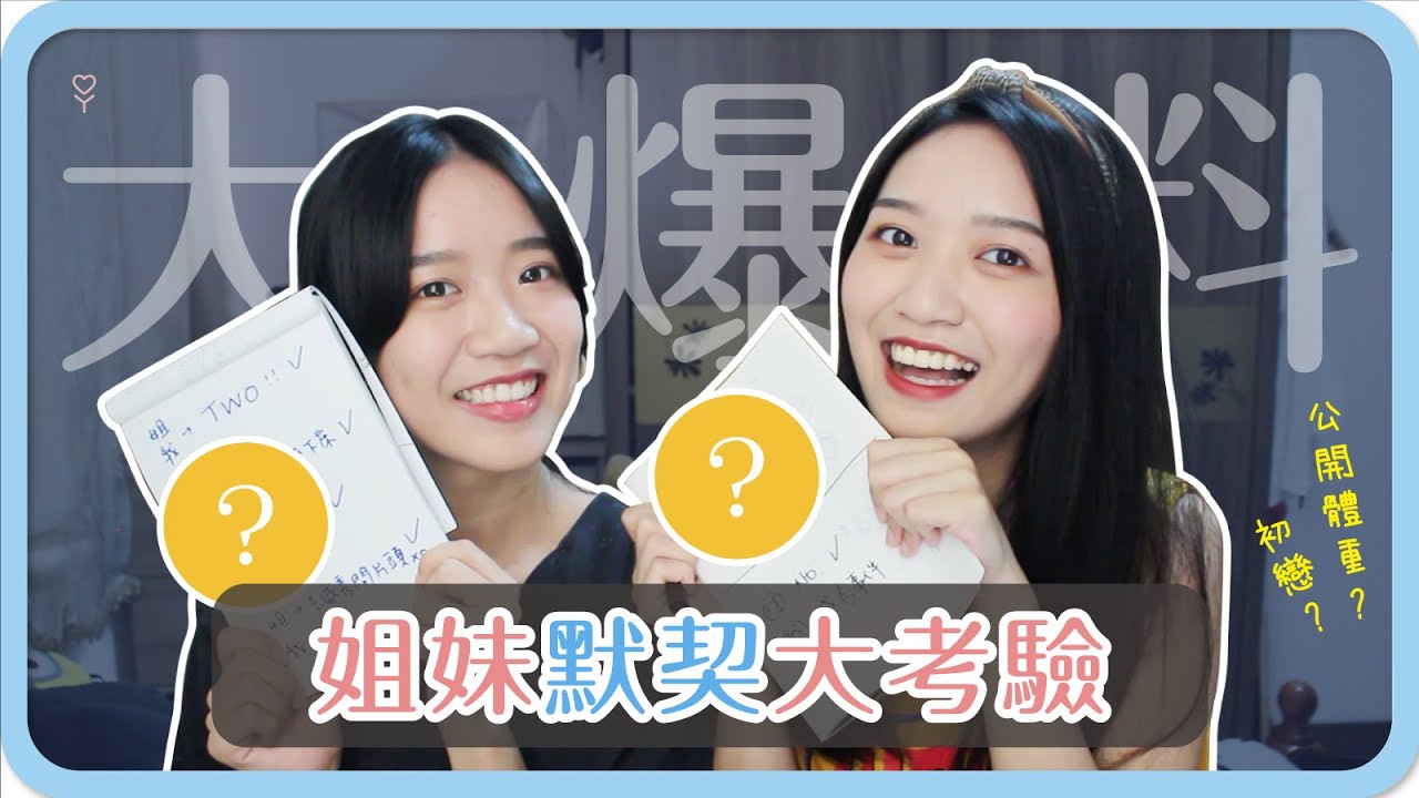 大爆料！姐妹默契大考驗｜體重公開？初戀？小時糗事！｜阿心