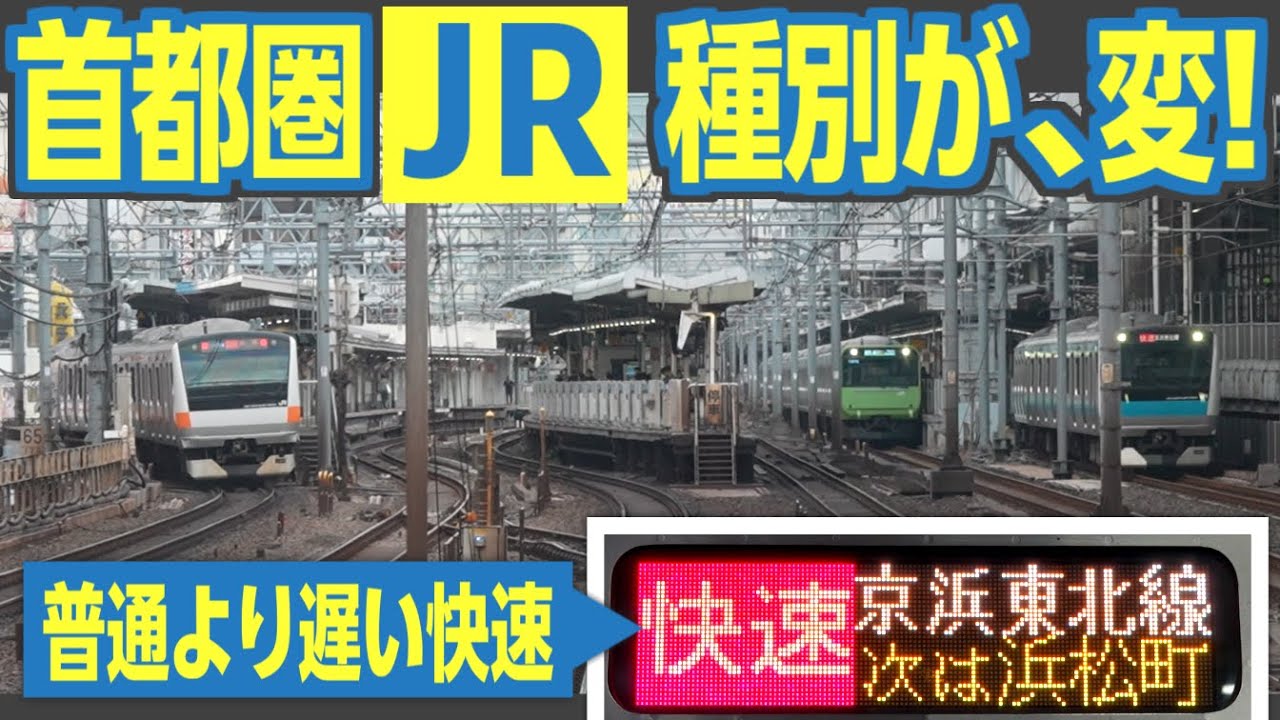 首都圏JR線の種別の妙　「普通」より遅い「快速」が大量発生、「系統別複々線」が招いた矛盾