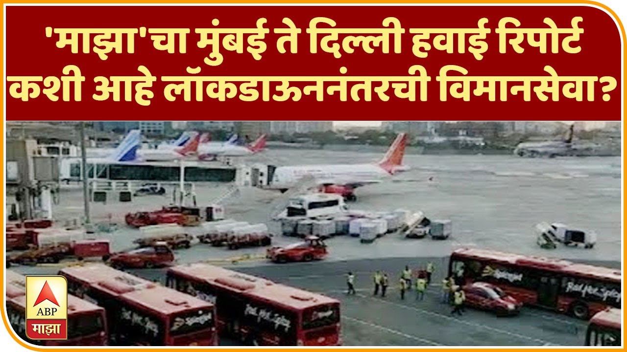 Mumbai-Delhi Airport Travel | 'माझा'चा मुंबई ते दिल्ली हवाई रिपोर्ट,कशी आहे लॉकडाऊननंतरची विमानसेवा?