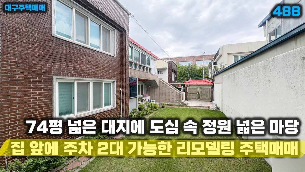 [대구주택매매]대지 넓고 잔디 깔린 넓은 마당까지 있는 리모델링 주택 집 앞 주차도 가능합니다