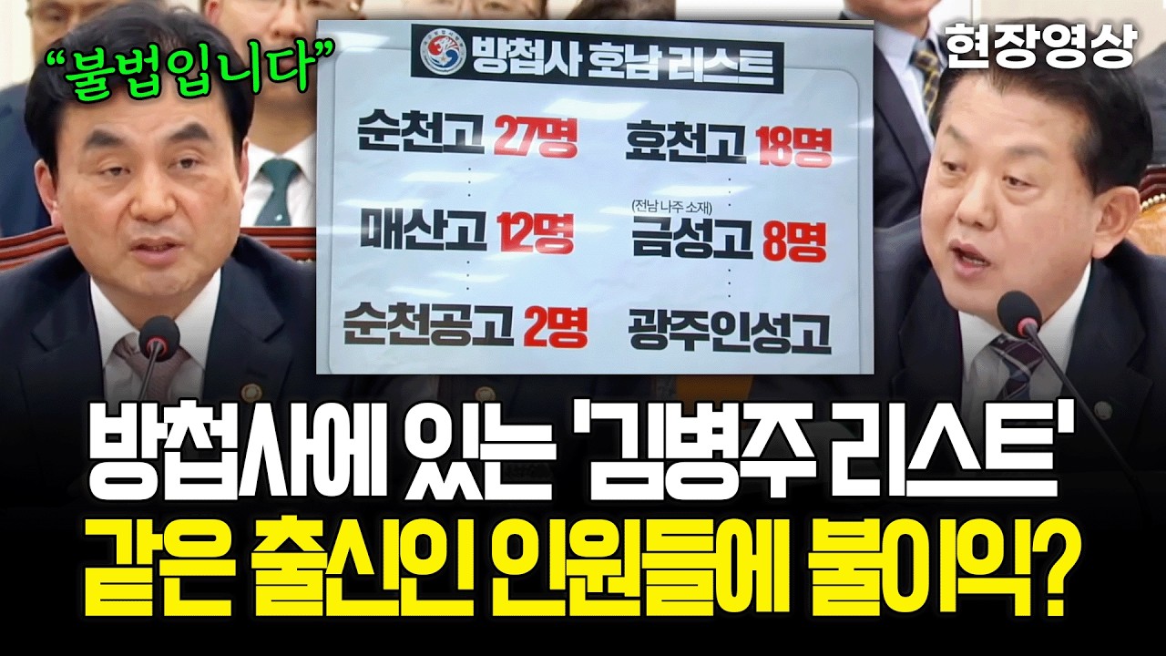 [현장영상] 방첩사에 있는 '김병주 리스트'.. 같은 출신인 인원들에 불이익?