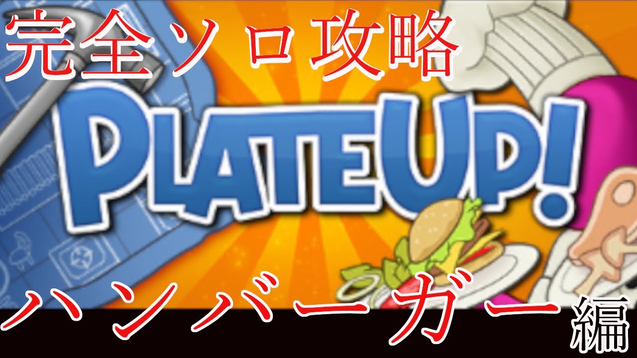 【PlateUp!】完全ソロ攻略ハンバーガー編【プレートアップ】