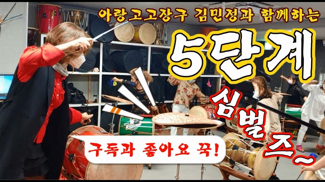 아랑고고장구 심벌즈 따라하기 3탄! (5단계)