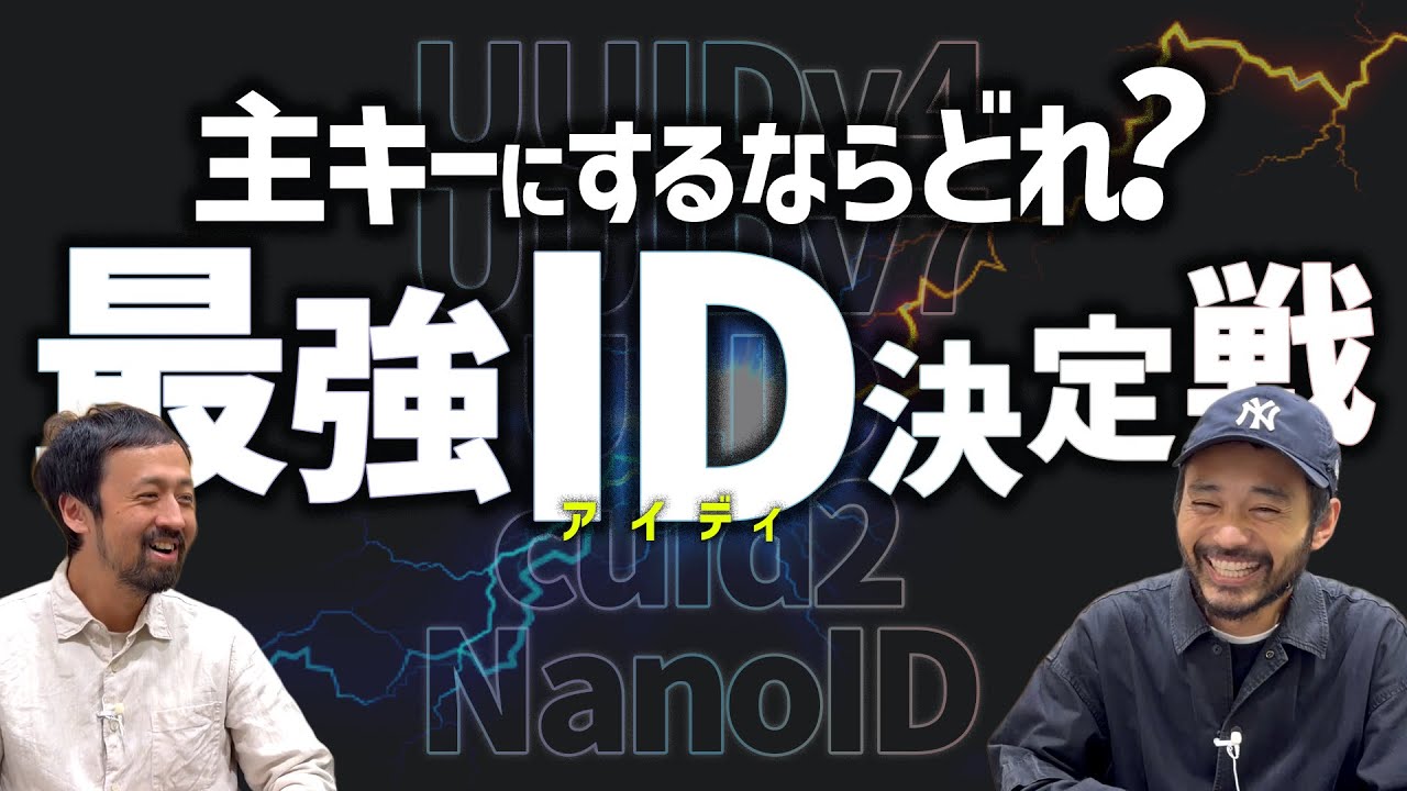 DBの主キーにするならどれ？最強のID決定戦！ UUID v4 v7 ULID Cuid2 NanoID