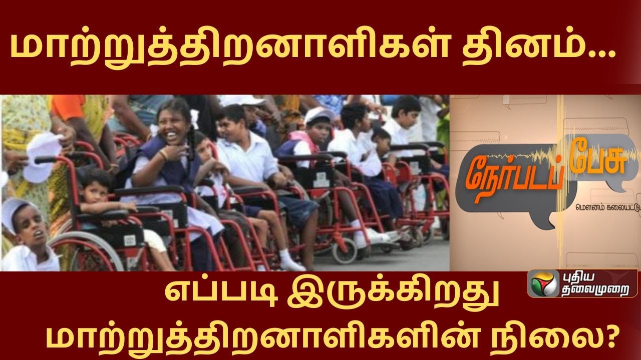 நேர்பட பேசு: மாற்றுத்திறனாளிகள் தினம்... எப்படி இருக்கிறது மாற்றுத்திறனாளிகளின் நிலை?