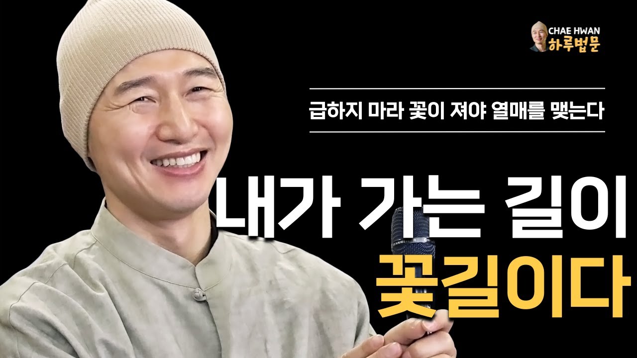 급하지 마라ㅣ꽃이 져야 열매를 맺는다ㅣ인생은 꽃이다ㅣ급한 마음이 화를 부른다