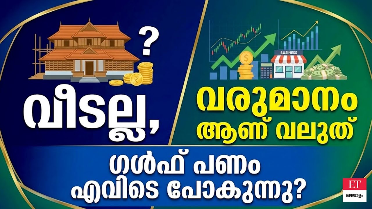 ഗൾഫുകാരുടെ പണം എങ്ങനെ തീരുന്നു? Why Gulf NRIs have Cash but No Wealth | Financial Freedom 2026
