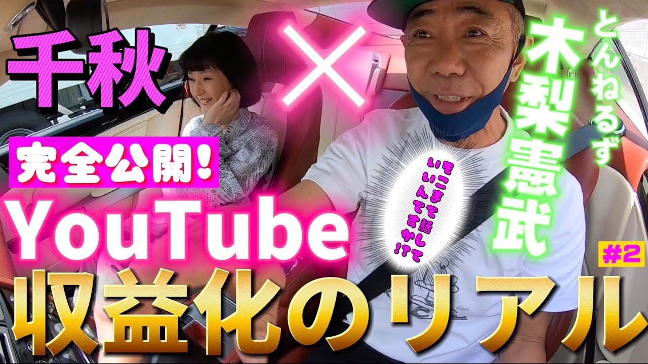 千秋の歌YouTubeは現在収益ゼロ！？「木梨憲武さんと2000万円の超高級車アストンマーチンで葉山へ」 #2 #木梨憲武 #とんねるず #astonmartin #アストンマーチン #葉山