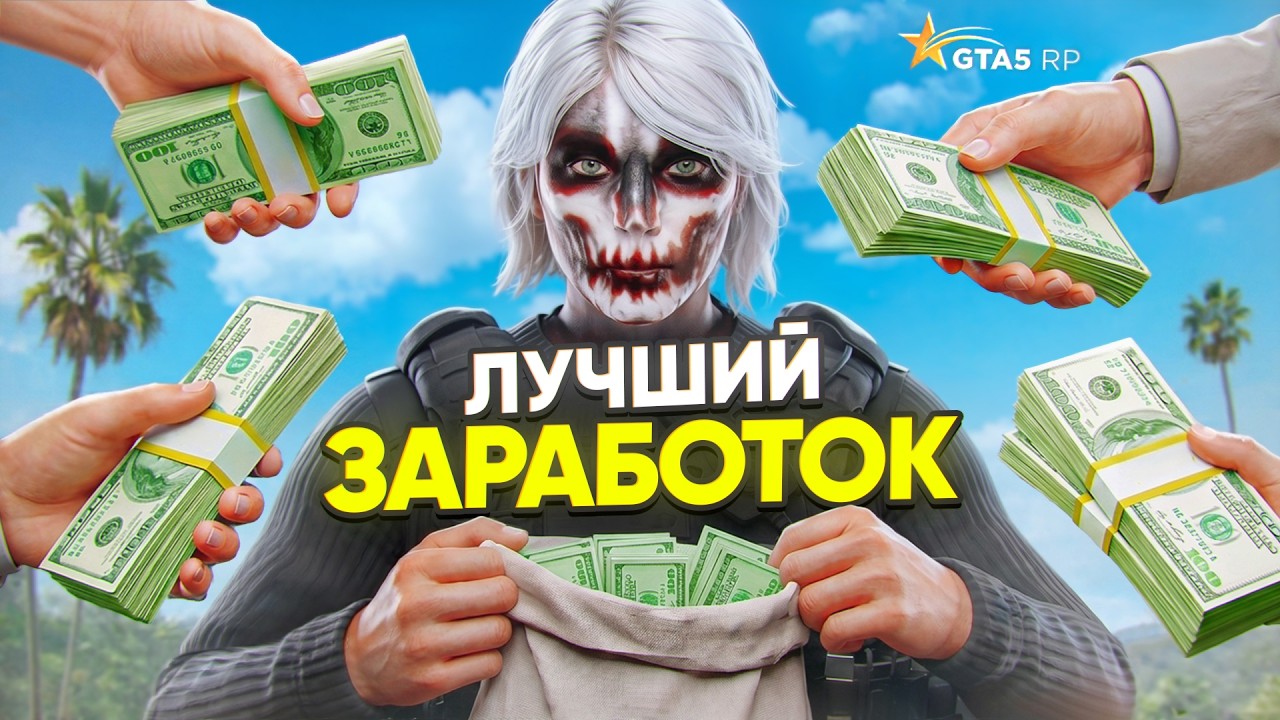 ЛУЧШИЙ СПОСОБ ЗАРАБОТКА В ГТА 5 РП - GTA 5 RP