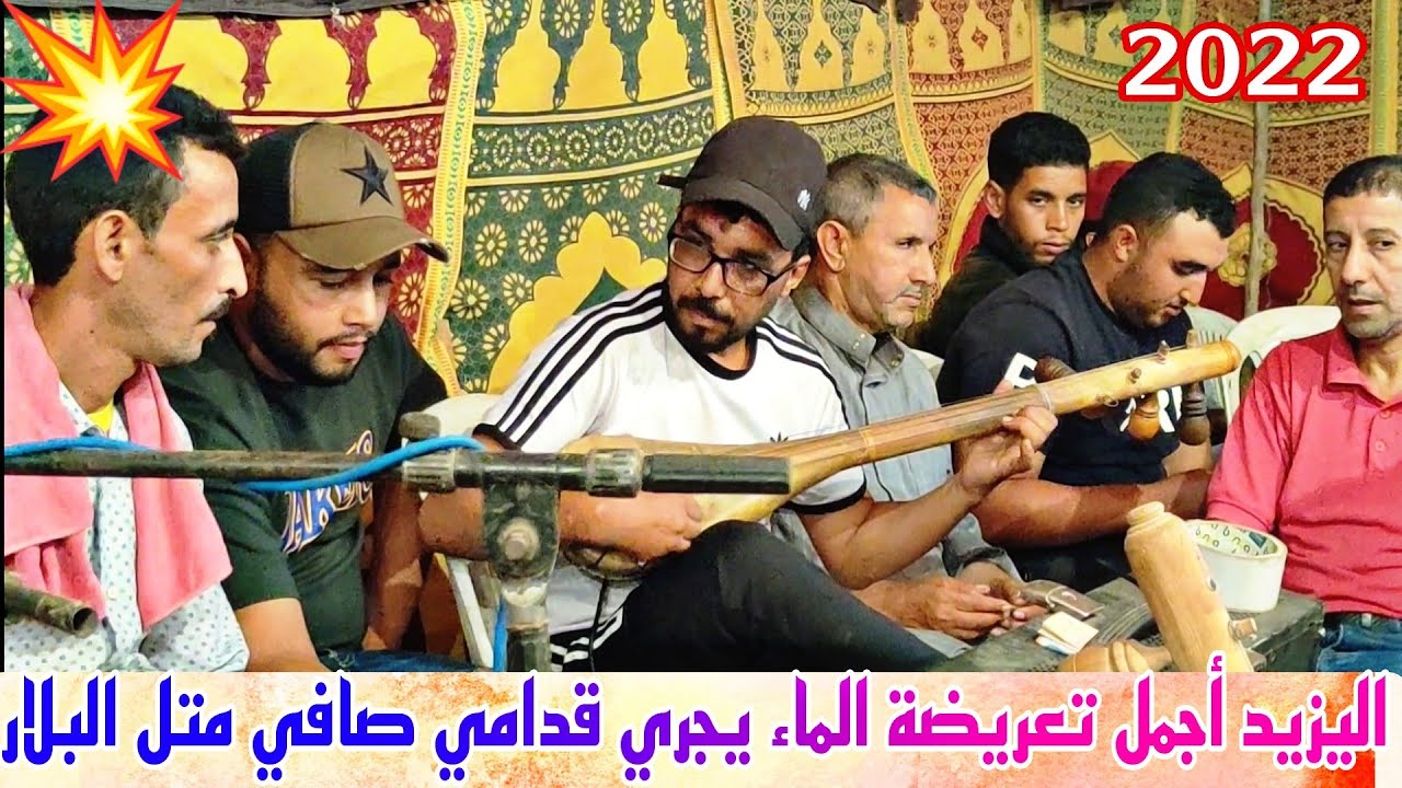 جديد الفنان اليزيد تعريضة الماء يجري قدامي 💥📽️🎻