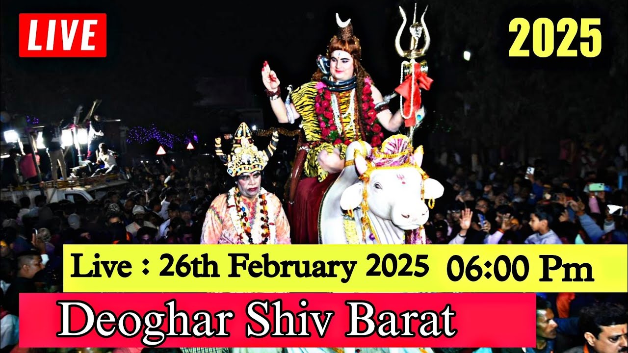 देवघर महाशिवरात्रि 2026,देवघर शिव बारात लाइव 2026, Deoghar Shiv Barat Live 2026,Shiv Barat Deoghar