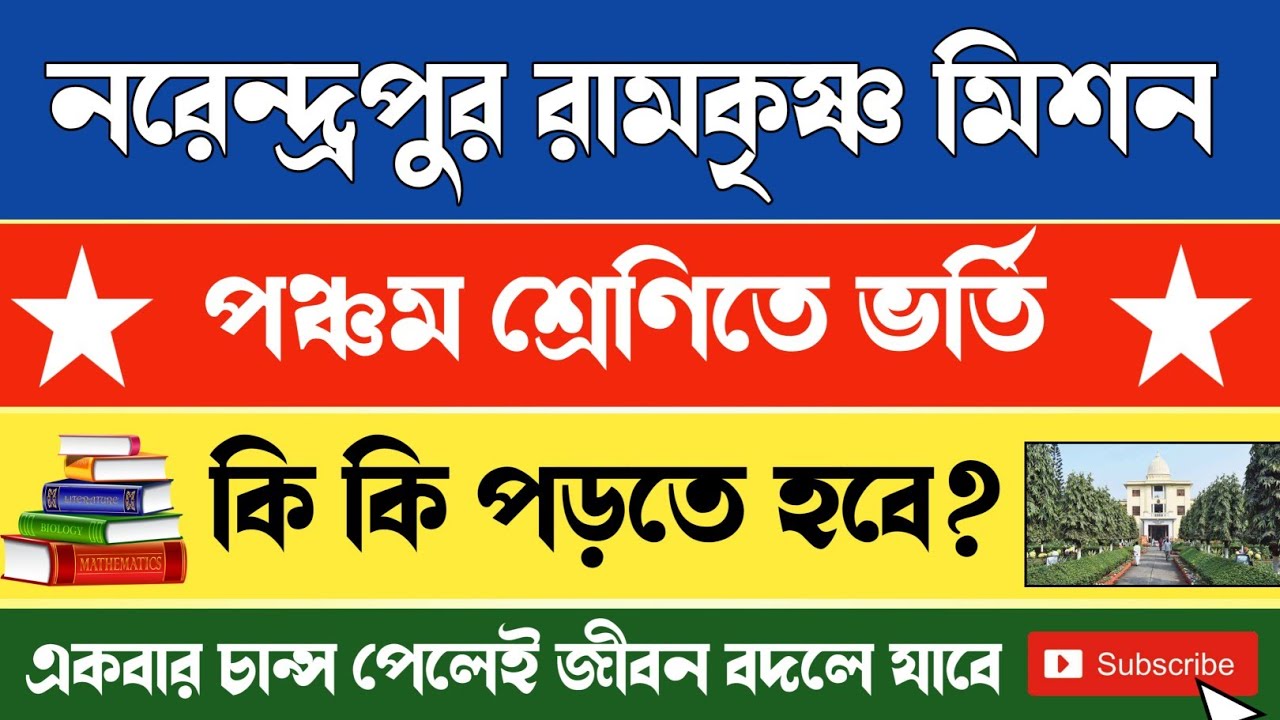 Narendrapur Ramkrishna Mission Class V Admission Test Syllabus I নরেন্দ্রপুর রামকৃষ্ণ মিশন #class5  