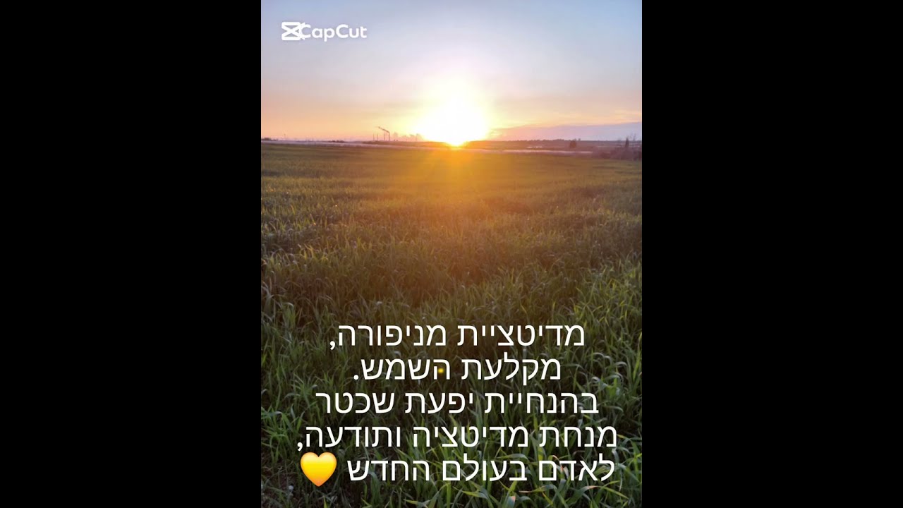 מדיטציה לחיזוק הערך עצמי והביטוי שלנו בעולם, חמלה, אמון ואהבה.