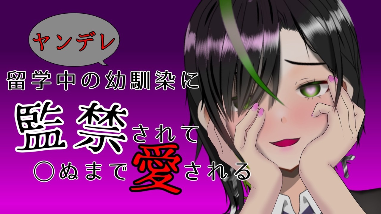 【男性向け】ヤンデレ幼馴染に監禁されてめちゃくちゃ愛されるボイスドラマ【ボイチェン】