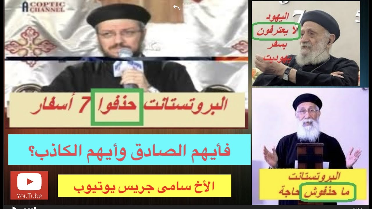 130- الاسفار المحذوفة،  هل حذف البروتستانت 7 أسفار؟، الأخ سامى جريس