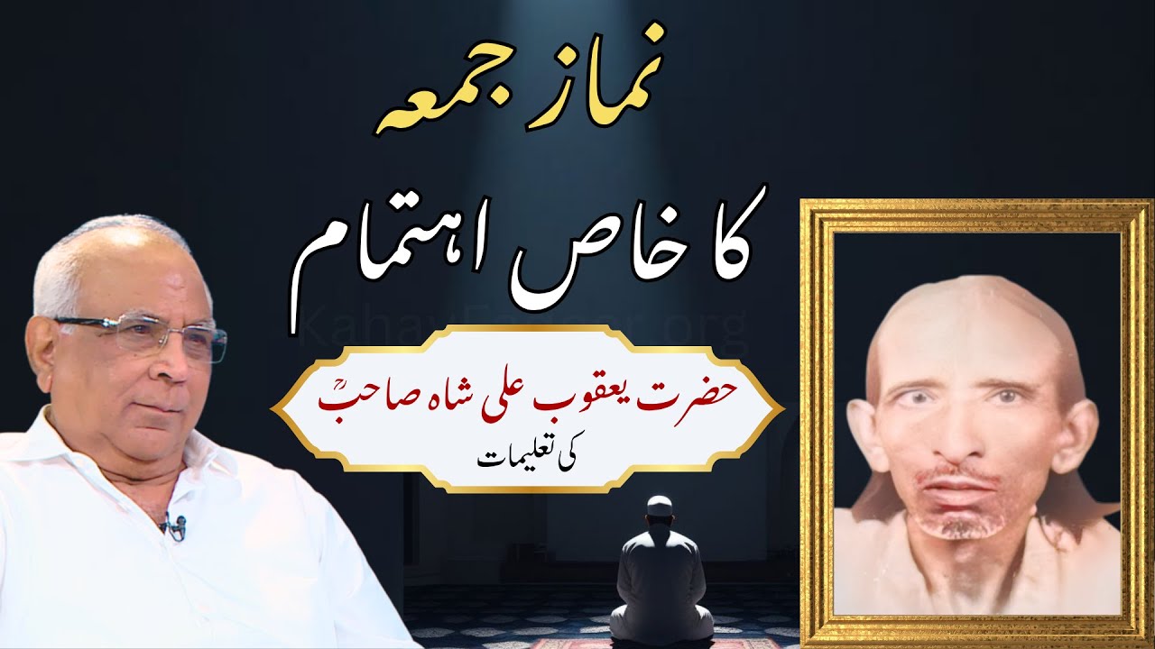 Importance of Namaz e Jumu’ah | Teachings of Hazrat Yaqoob Ali Shah (R.A.) | نماز جمعہ کا خاص اہتمام