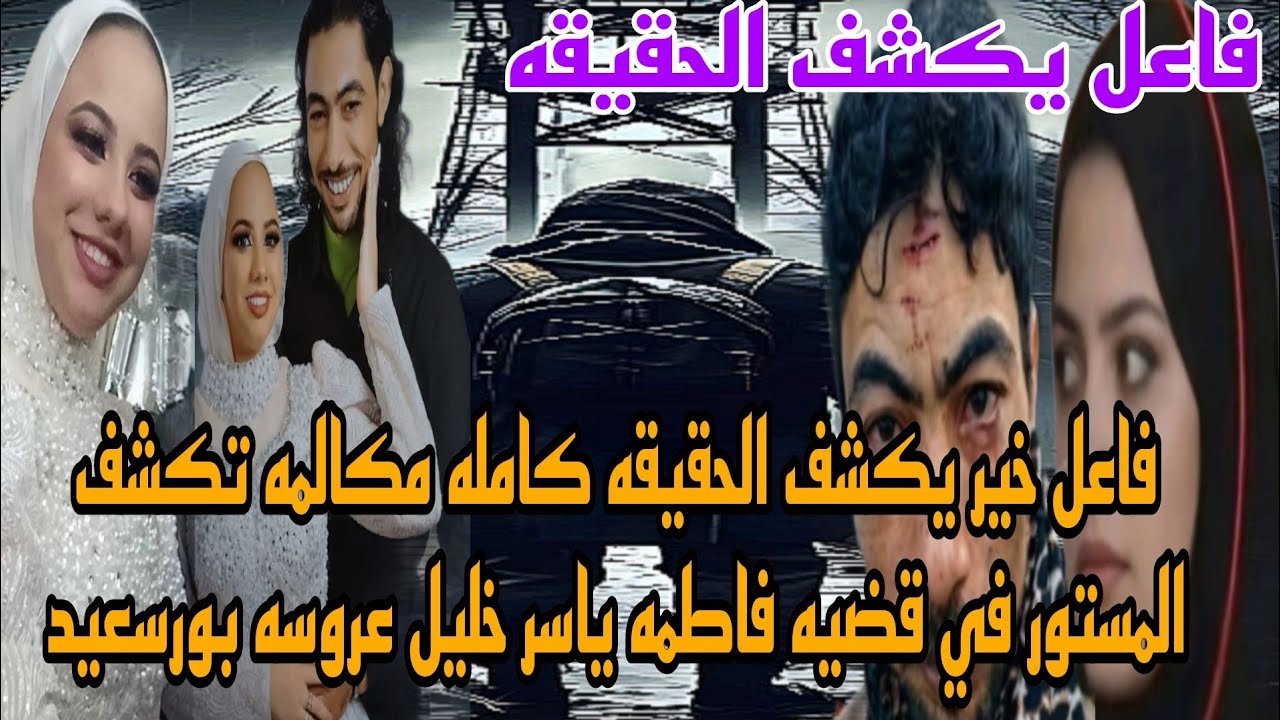 فاعل خير يكشف الحقيقه والجاني الحقيقي عن طريق مكالمه هاتفيه في قضيه فاطمه ياسر خليل عروسه بورسعيد