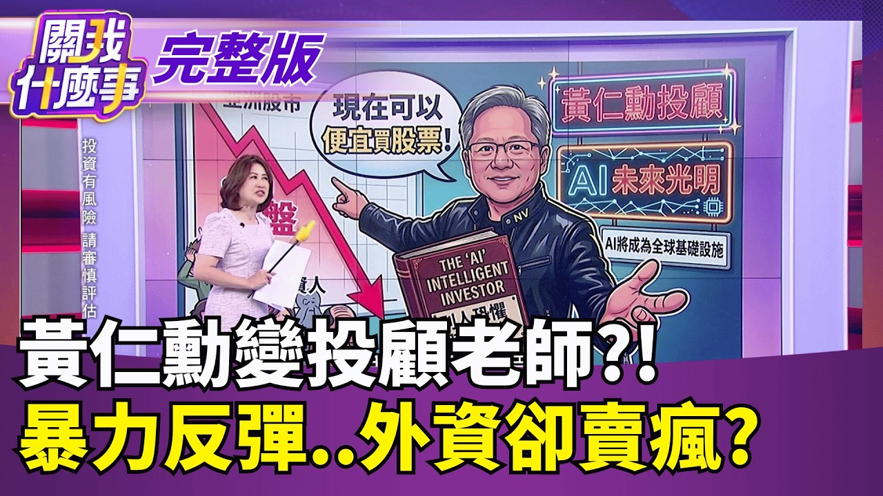 股市昨大崩盤! 黃仁勳化身投顧開示