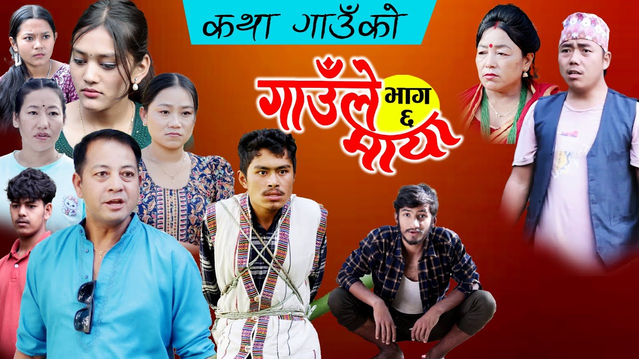 गाउँले माया भाग-६ || Gaule Maya ||  Episode-6 | कथा गाउँको | Samir Sampang | Nov 15, 2024