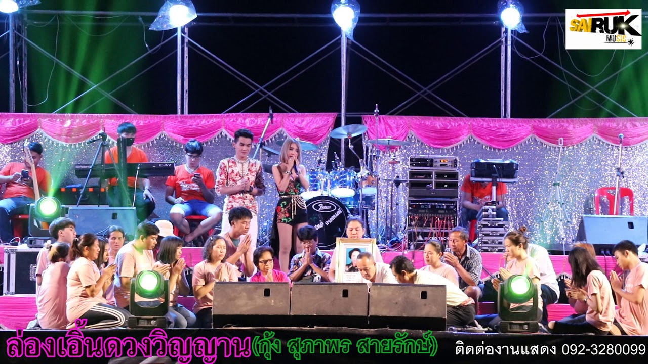 #กุ้งสุภาพร สายรักษ์ ลำล่องเอิ้นดวงวิญญาน