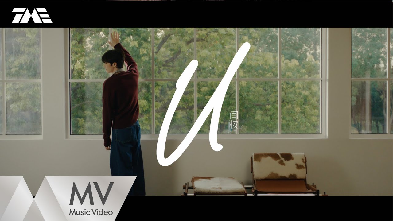 闫桉《U》 | 官方MV｜騰訊音樂發行頻道